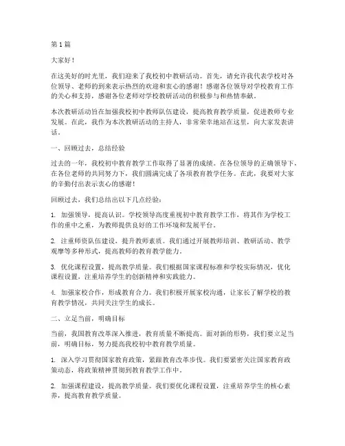 初中教研活动主持人讲话(3篇)