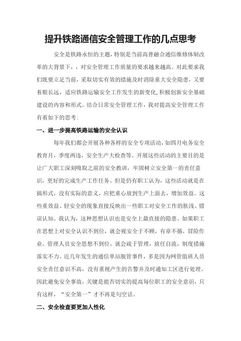 提升铁路通信安全管理工作的几点思考