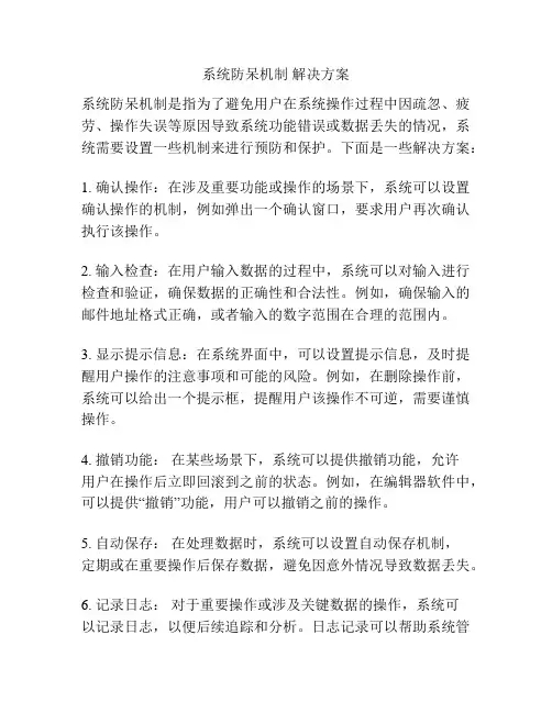 系统防呆机制 解决方案