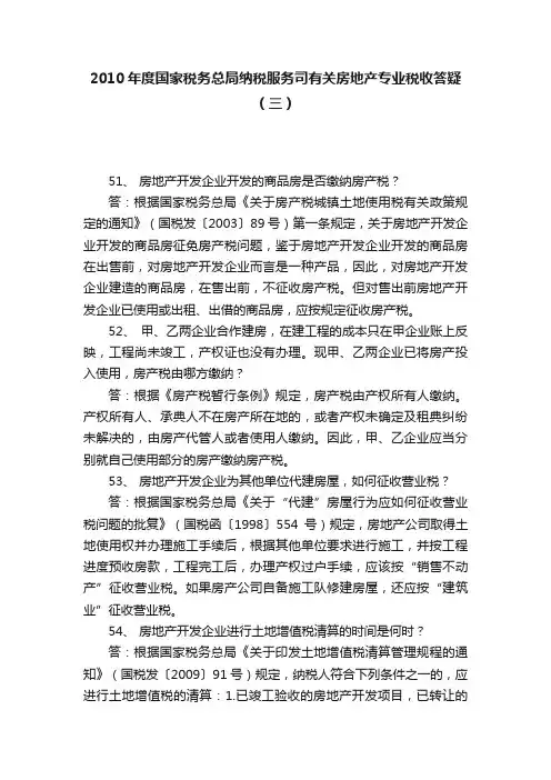 2010年度国家税务总局纳税服务司有关房地产专业税收答疑（三）