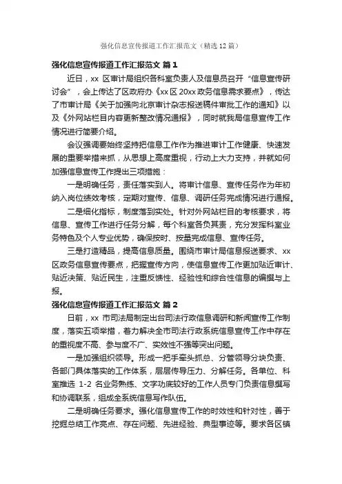 强化信息宣传报道工作汇报范文（精选12篇）