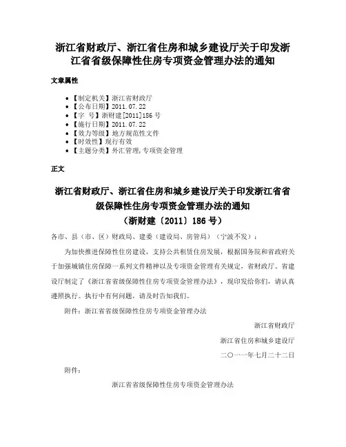 浙江省财政厅、浙江省住房和城乡建设厅关于印发浙江省省级保障性住房专项资金管理办法的通知