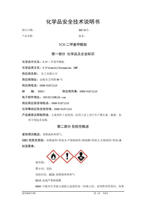 N,N-二甲基甲酰胺-化学品安全技术说明书中文SDS文档