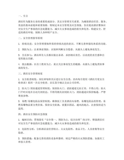 酒店安全管理及应急预案