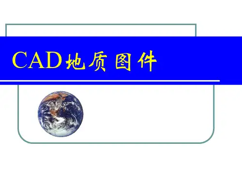 CAD地质图件 ppt课件