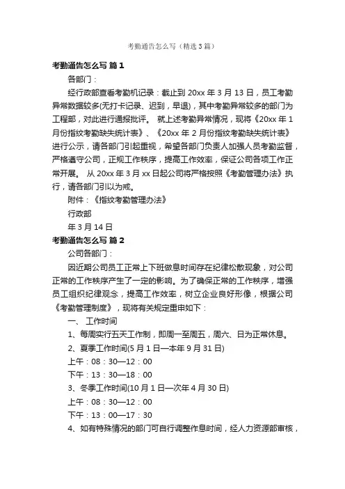 考勤通告怎么写（精选3篇）