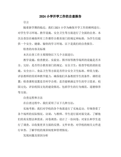 2024小学开学工作的自查报告