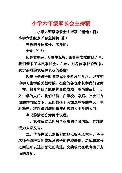 小学六年级家长会主持稿