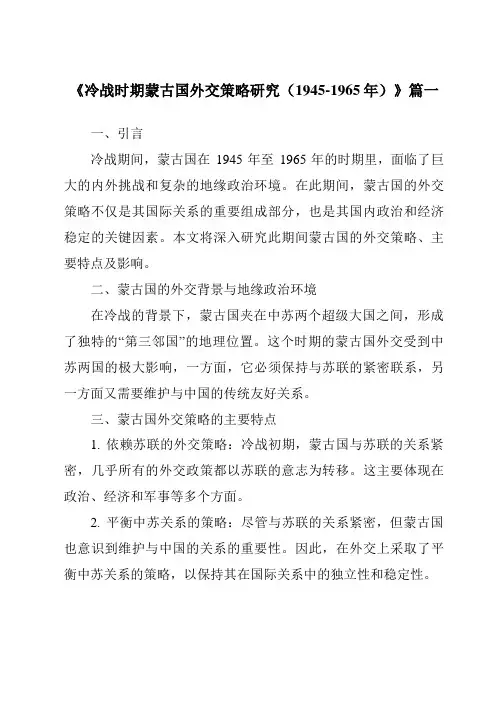 《冷战时期蒙古国外交策略研究(1945-1965年)》范文