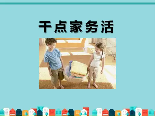 《干点家务活》PPT课件-完美版