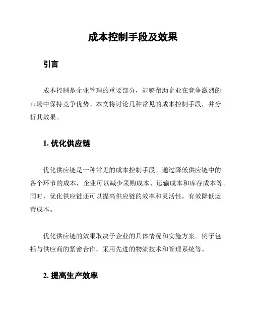 成本控制手段及效果