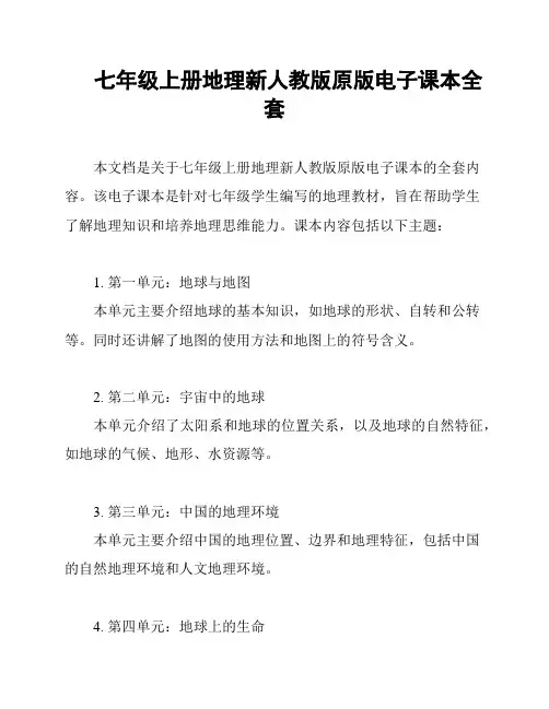 七年级上册地理新人教版原版电子课本全套