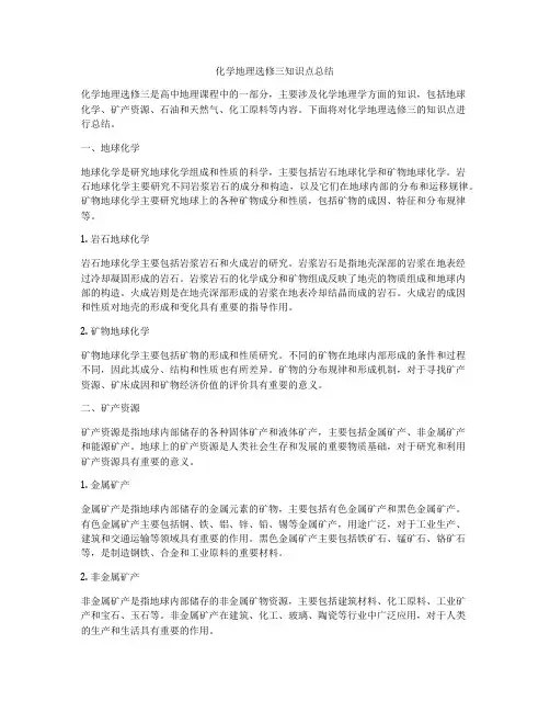 化学地理选修三知识点总结