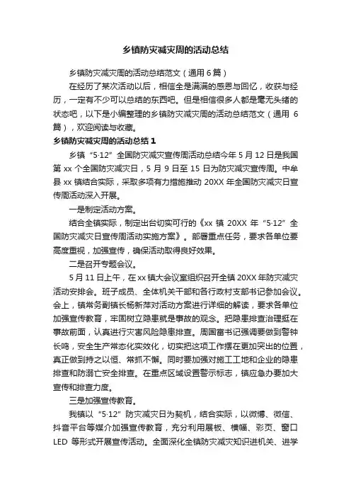 乡镇防灾减灾周的活动总结范文（通用6篇）
