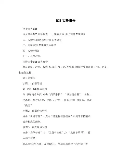 B2B实验报告