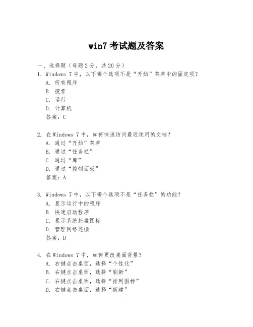 win7考试题及答案