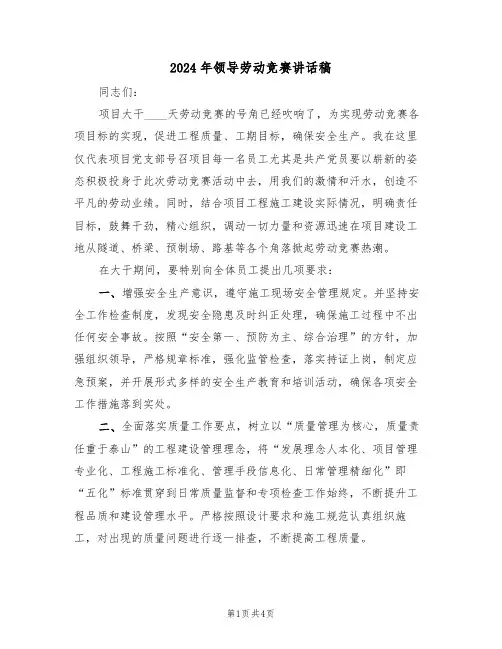2024年领导劳动竞赛讲话稿(二篇)