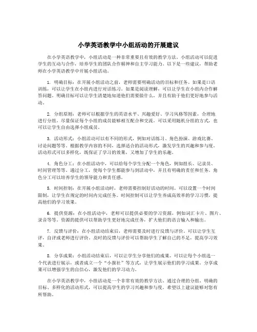 小学英语教学中小组活动的开展建议