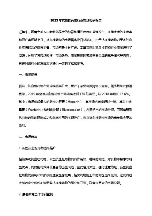 2023年抗血栓药物行业市场调研报告