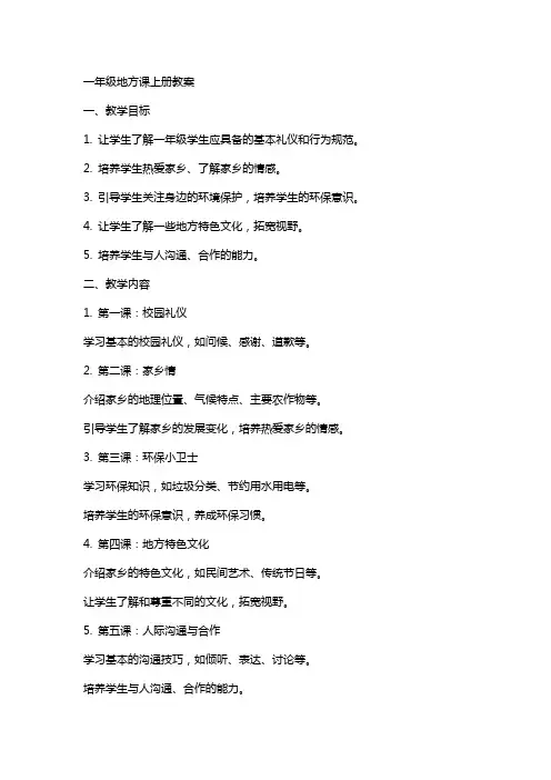 一年级地方课上册教案