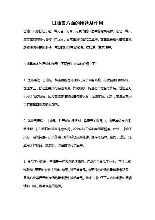 甘油各方面的用途及作用