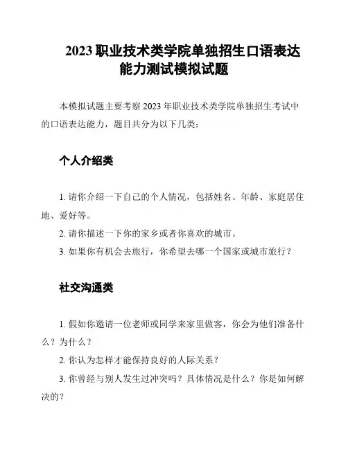 2023职业技术类学院单独招生口语表达能力测试模拟试题