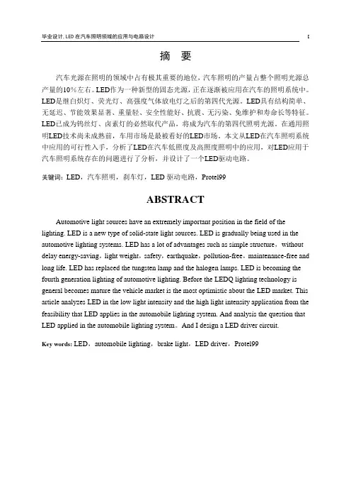 毕业设计,毕业论文,LED在汽车照明领域的应用与电路设计
