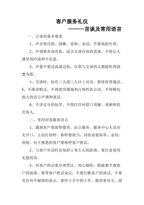 客户服务礼仪-言谈及常用语言