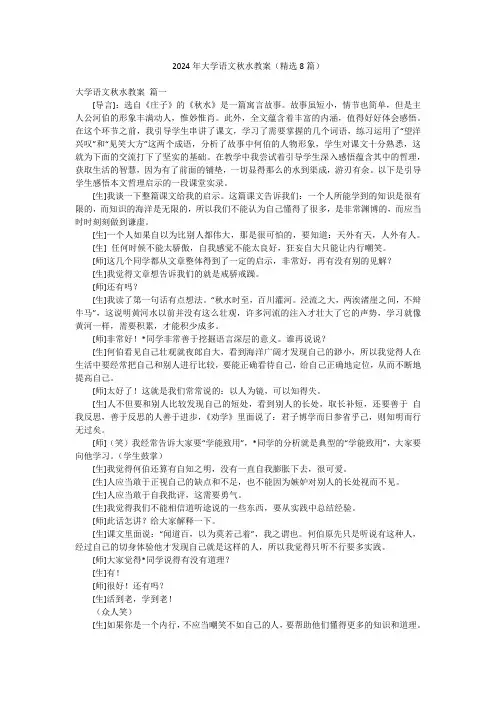 2024年大学语文秋水教案(精选8篇)