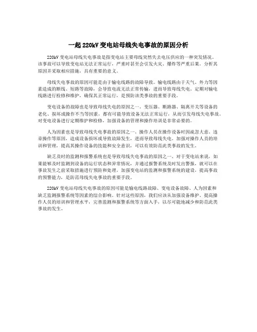 一起220kV变电站母线失电事故的原因分析