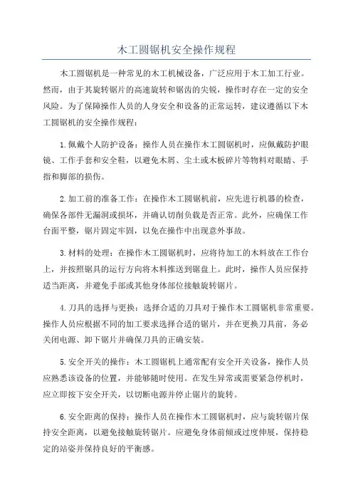 木工圆锯机安全操作规程