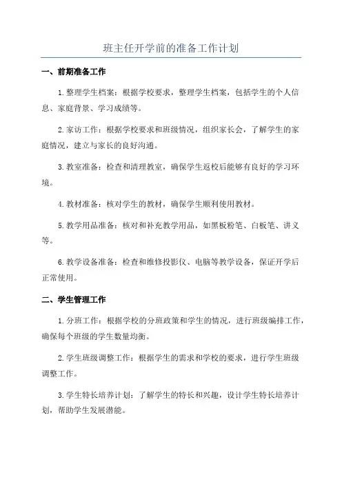 班主任开学前的准备工作计划
