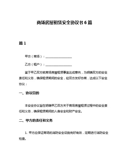 商场房屋租赁安全协议书6篇