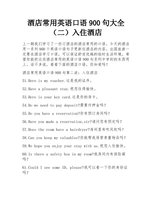 酒店常用英语口语900句大全(二)入住酒店