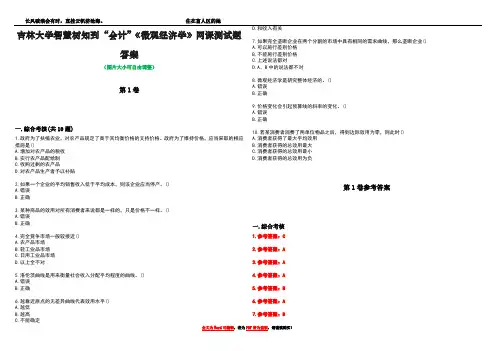 吉林大学智慧树知到“会计”《微观经济学》网课测试题答案卷2