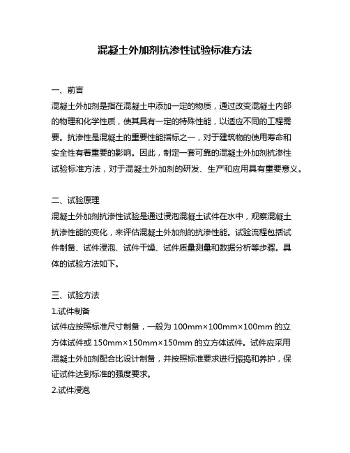 混凝土外加剂抗渗性试验标准方法