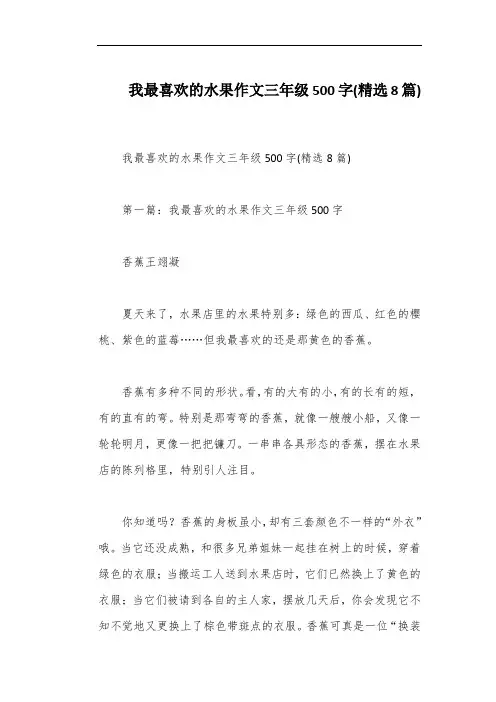 我最喜欢的水果作文三年级500字(精选8篇)