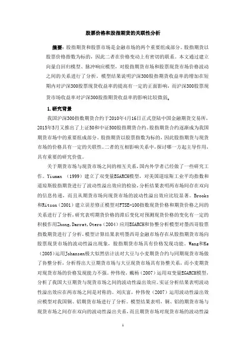 股指期货和股票市场波动的关联性分析