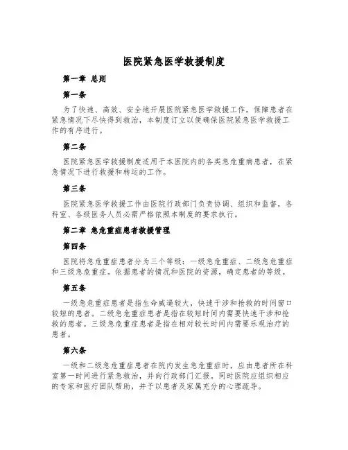 医院紧急医学救援制度