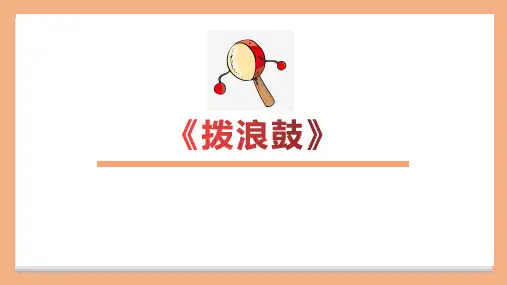 幼儿园小学黑白线描儿童手工美术课件教案画教材PPT《拨浪鼓》