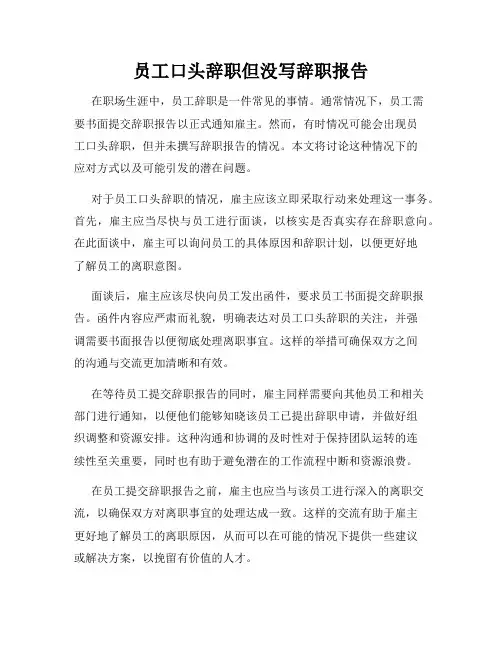 员工口头辞职但没写辞职报告