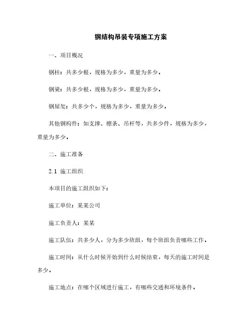 钢结构吊装专项施工方案