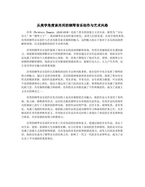 从美学角度谈肖邦的钢琴音乐创作与艺术风格