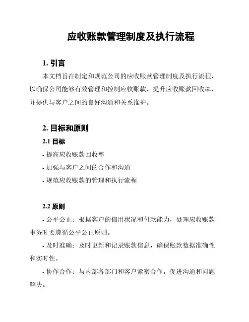 应收账款管理制度及执行流程