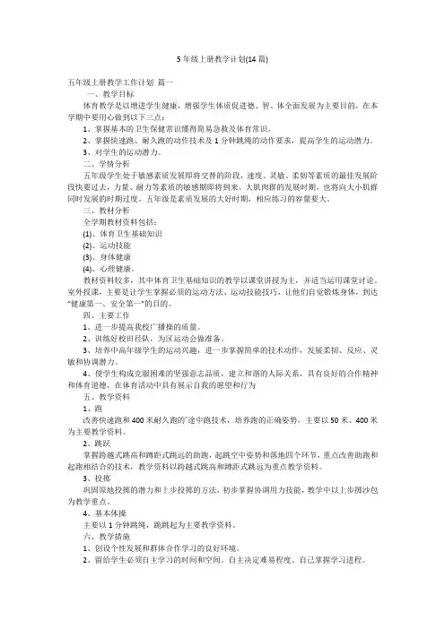 5年级上册教学计划(14篇)