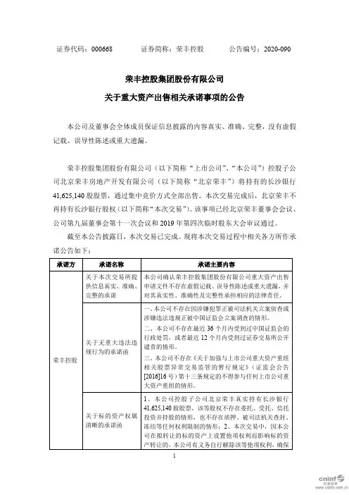 000668荣丰控股:关于重大资产出售相关承诺事项的公告2020-11-19