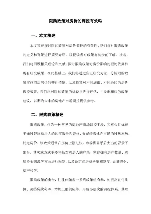 限购政策对房价的调控有效吗
