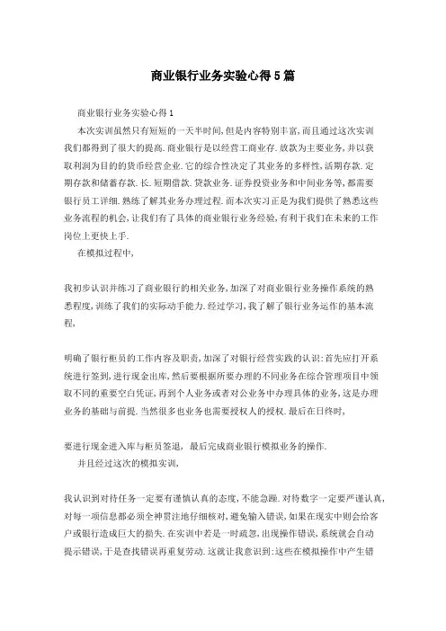 商业银行业务实验心得5篇