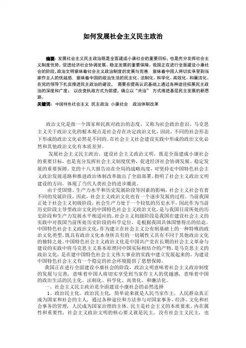 如何发展社会主义民主政治论文