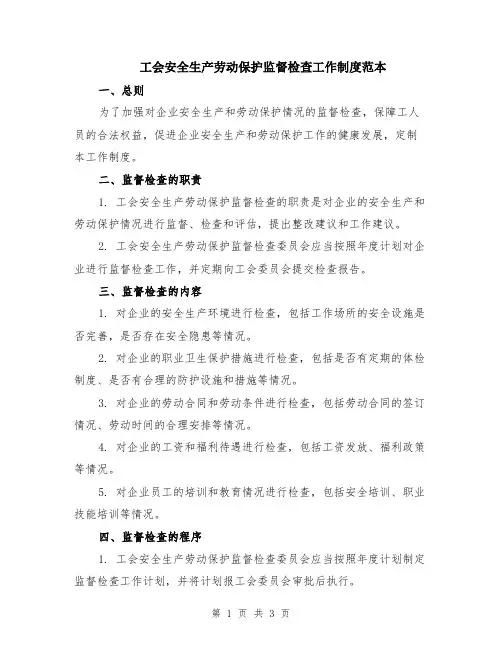 工会安全生产劳动保护监督检查工作制度范本